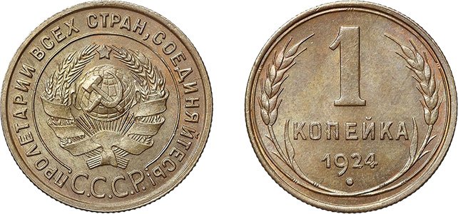 Копейка 1924 года