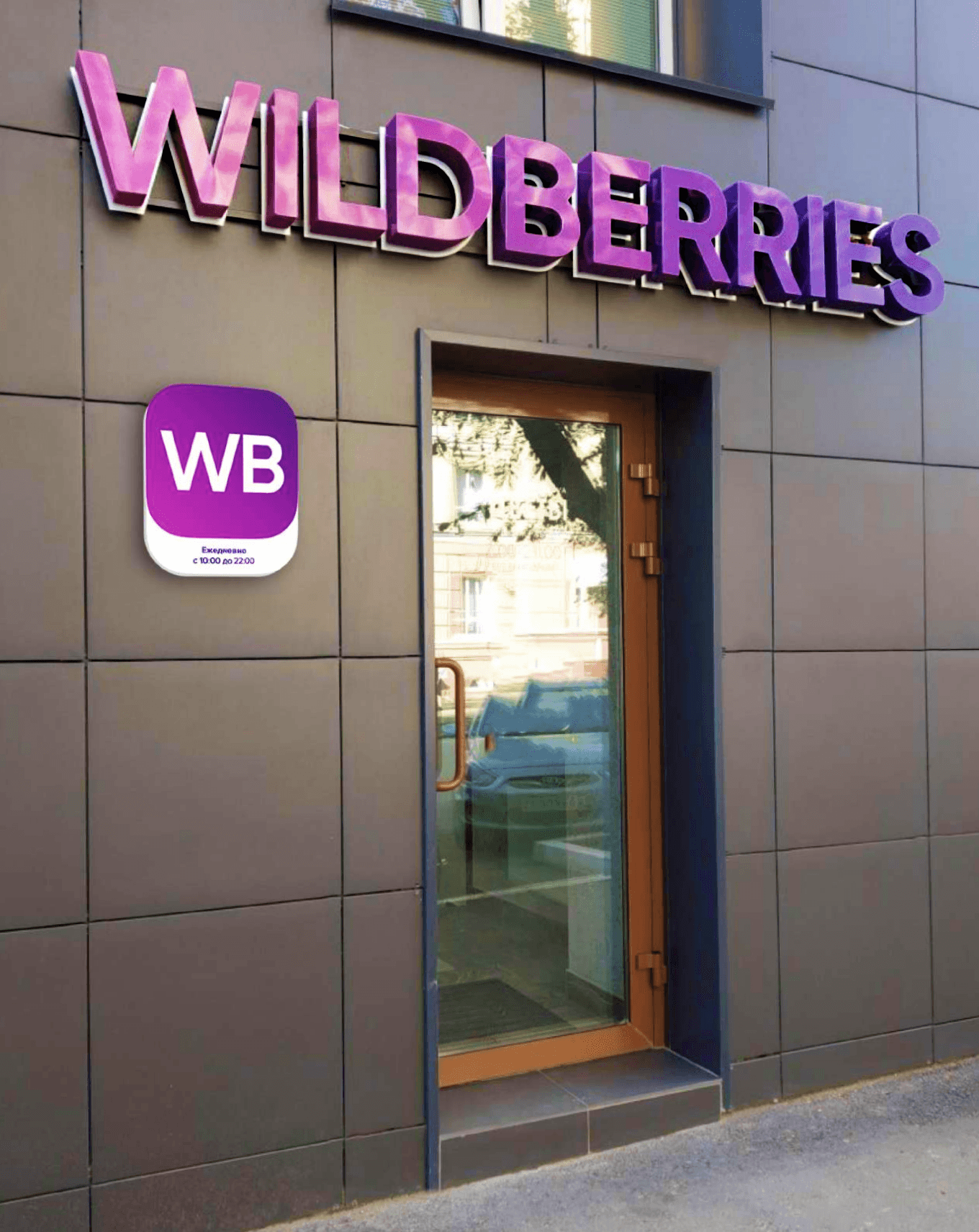Wildberries: фото вывески и режима рабочего дня