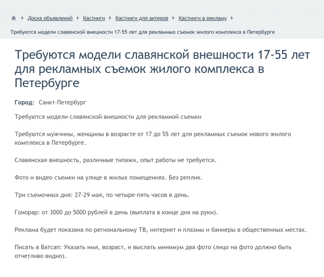 Суд запретил распространять вакансию, в которой требовались модели славянской внешности для рекламы ЖК в Петербурге