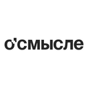 О'Смысле 