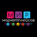 Мир Маркеплейсов 