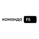 Команда F5 