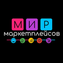 Мир маркетплейсов