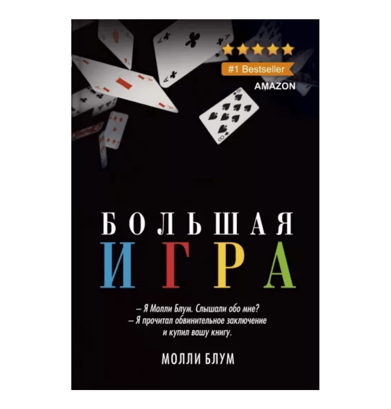 Обложка книги Молли Блум «Большая игра»