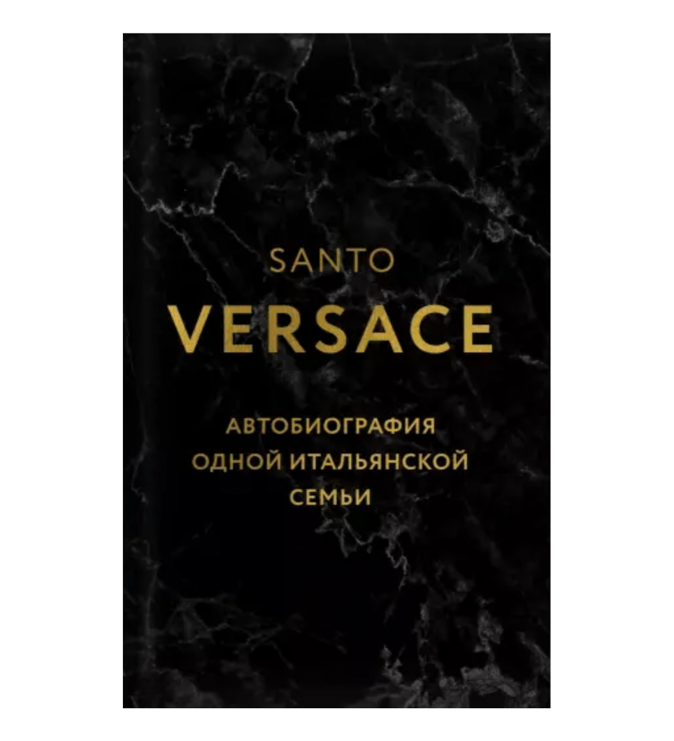 Обложка книги Санто Версаче «Версаче. Автобиография одной итальянской семьи»