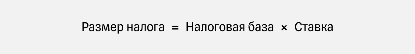 Формула расчета налога в зависимости от налоговой базы и ставки