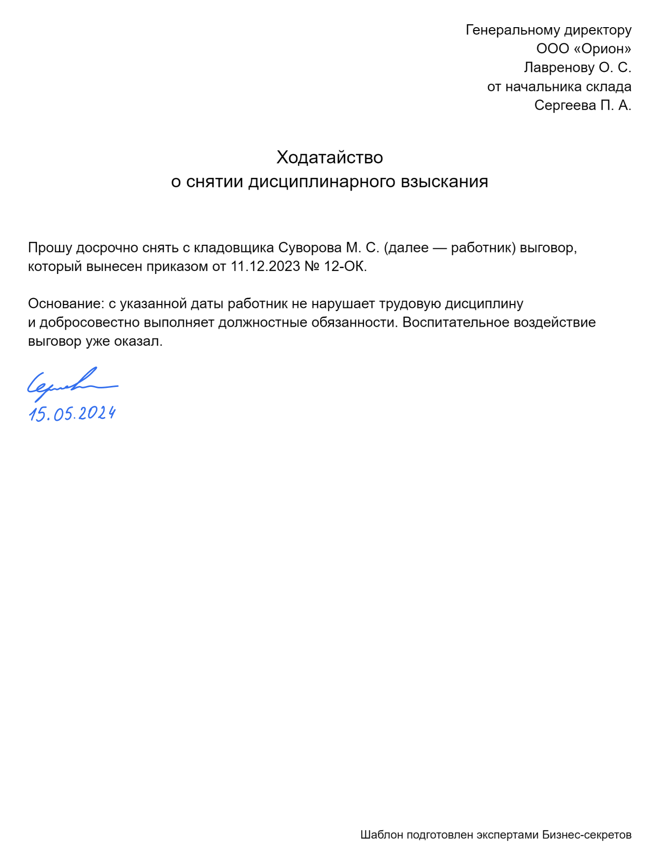 Ходатайство о снятии дисциплинарного взыскания — образец