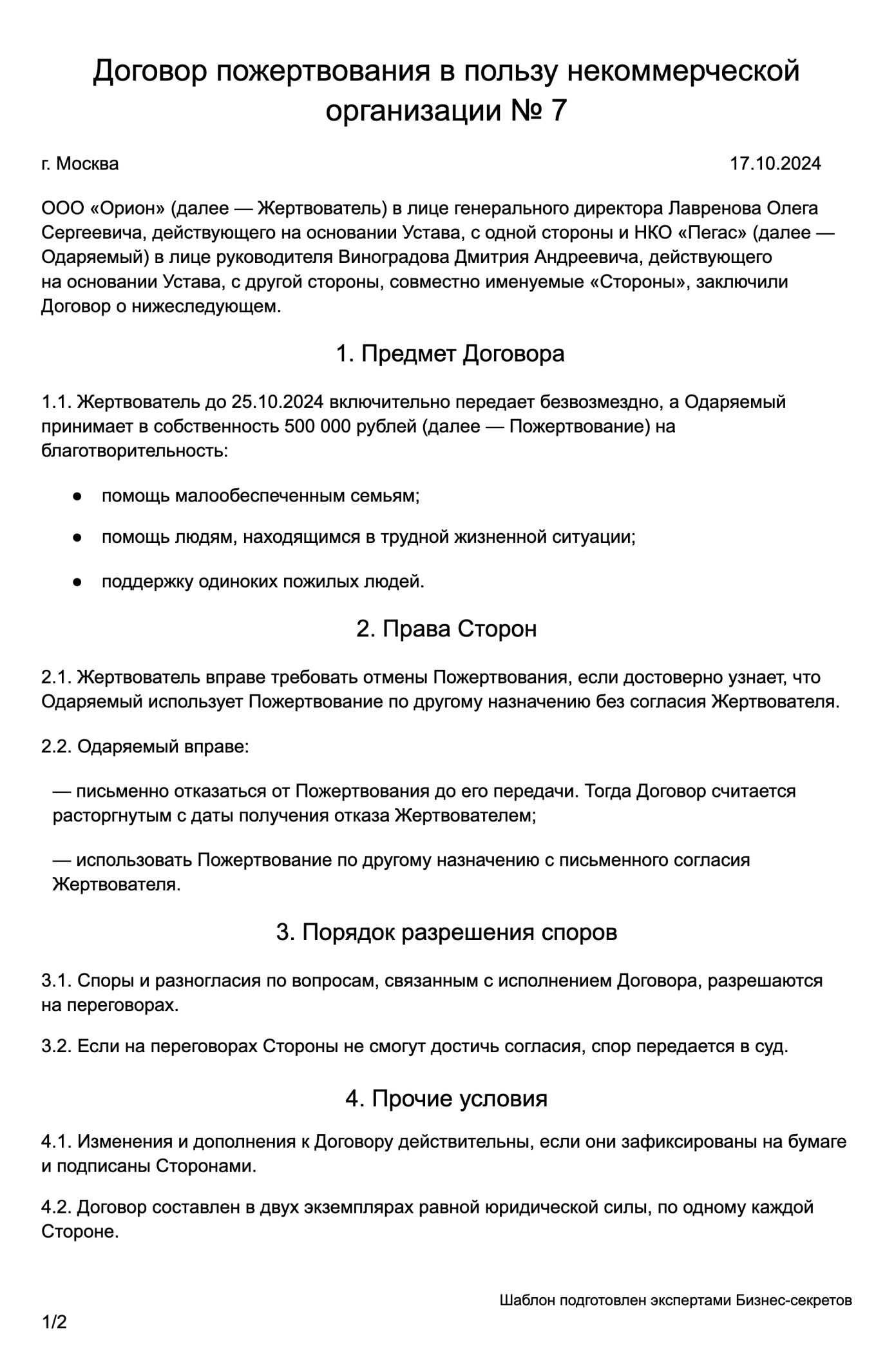 Договор пожертвования в пользу некоммерческой организации — образец