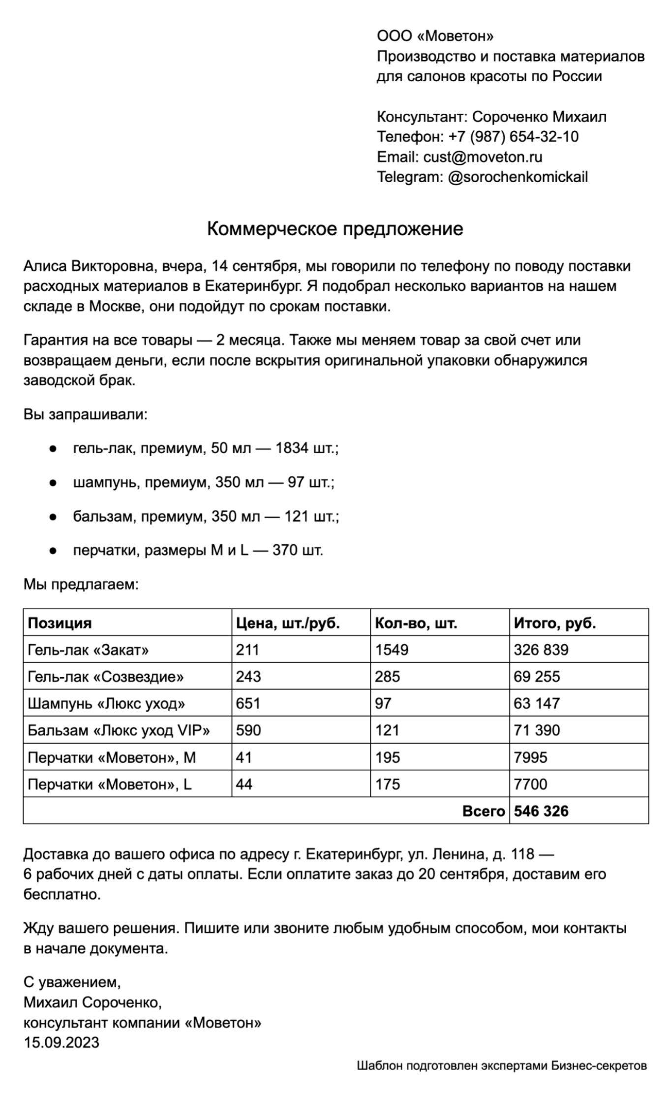 Коммерческое предложение: образец 2024, пример документа