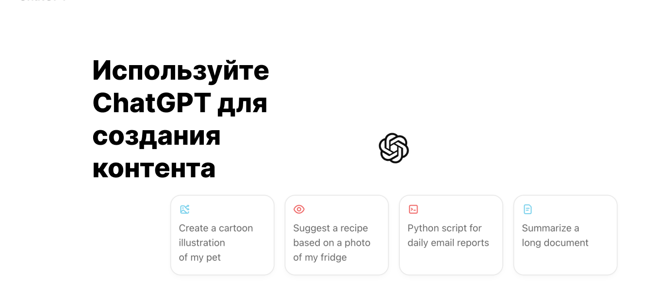 Демонстрация интерфейса Chat GPT для геренации контента