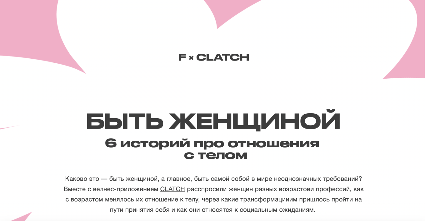 Спецпроект приложения Clatch и журнала Flacon