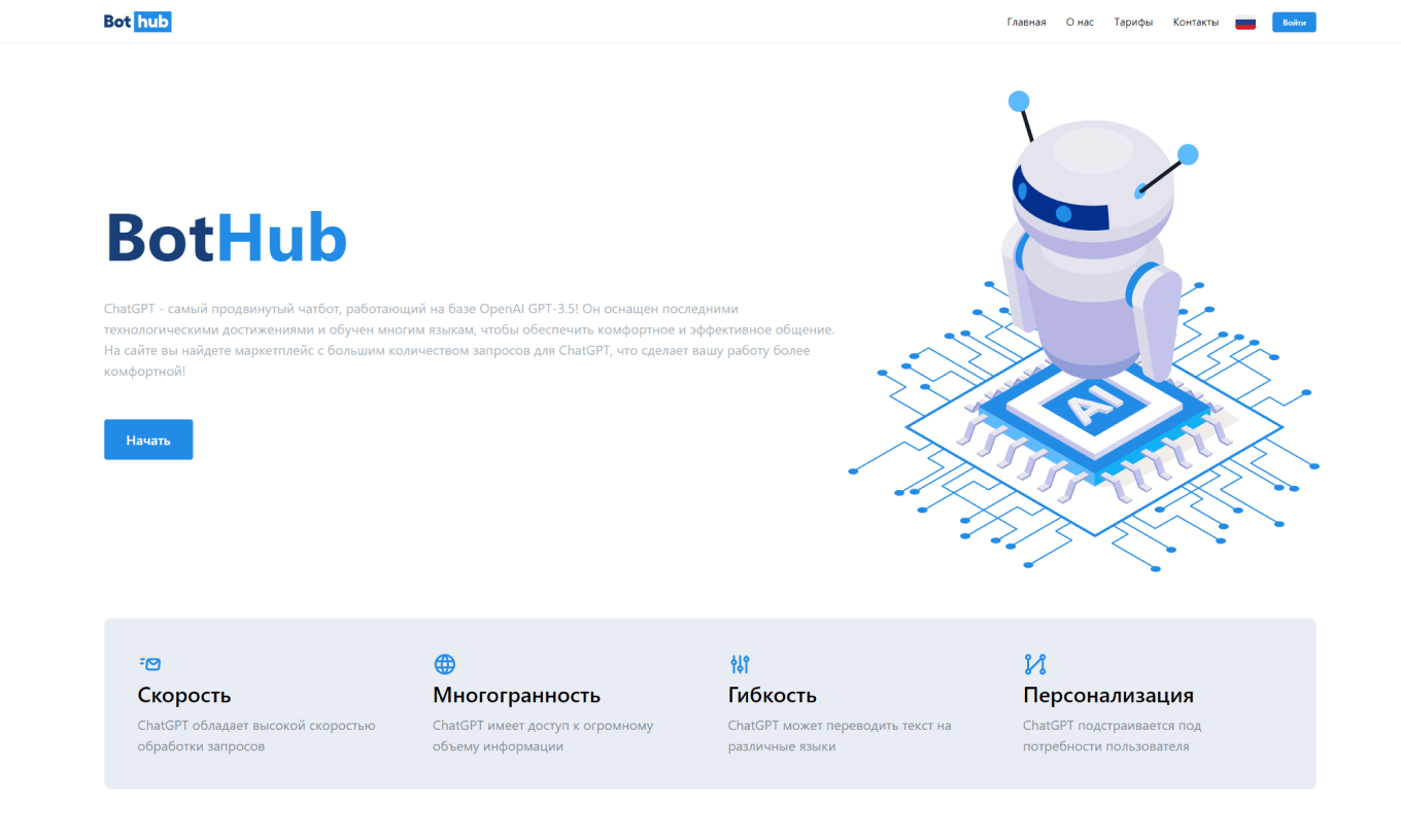 Сайт BotHub