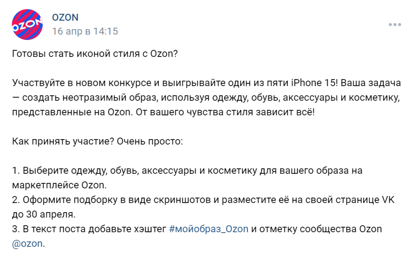Ozon разместил в своей группе ВКонтакте конкурс для подписчиков с хэштегом 