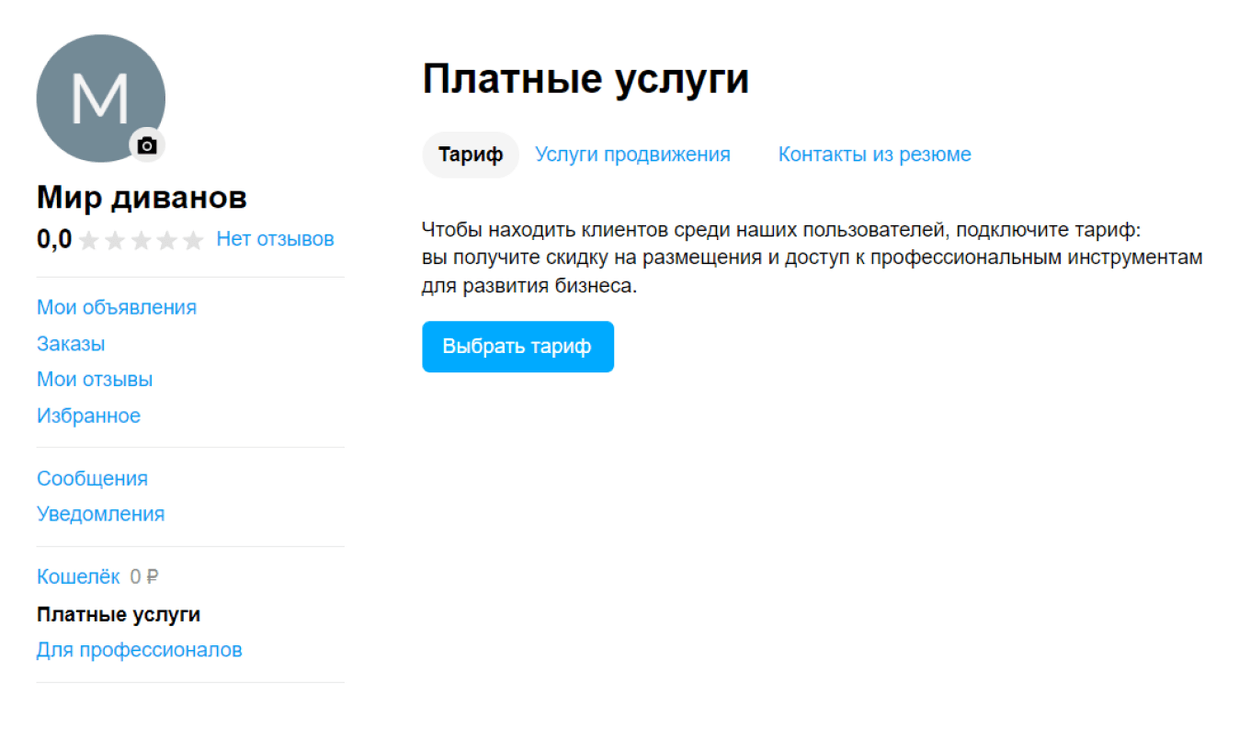 Где в профиле выбрать тариф для бизнеса