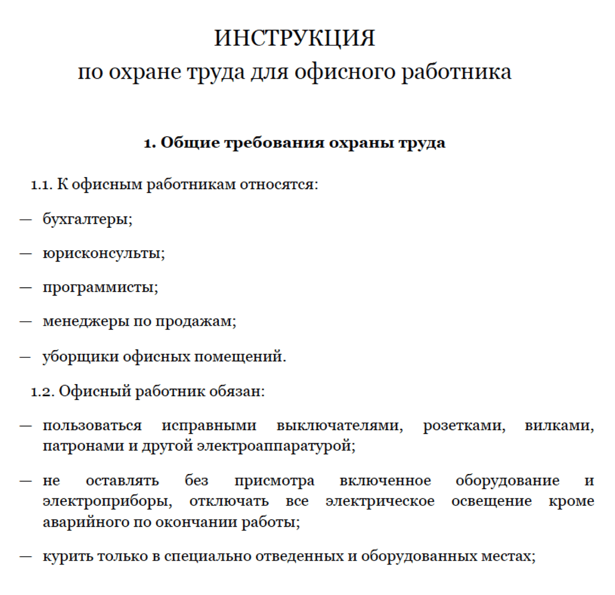 Образец инструкции по охране труда