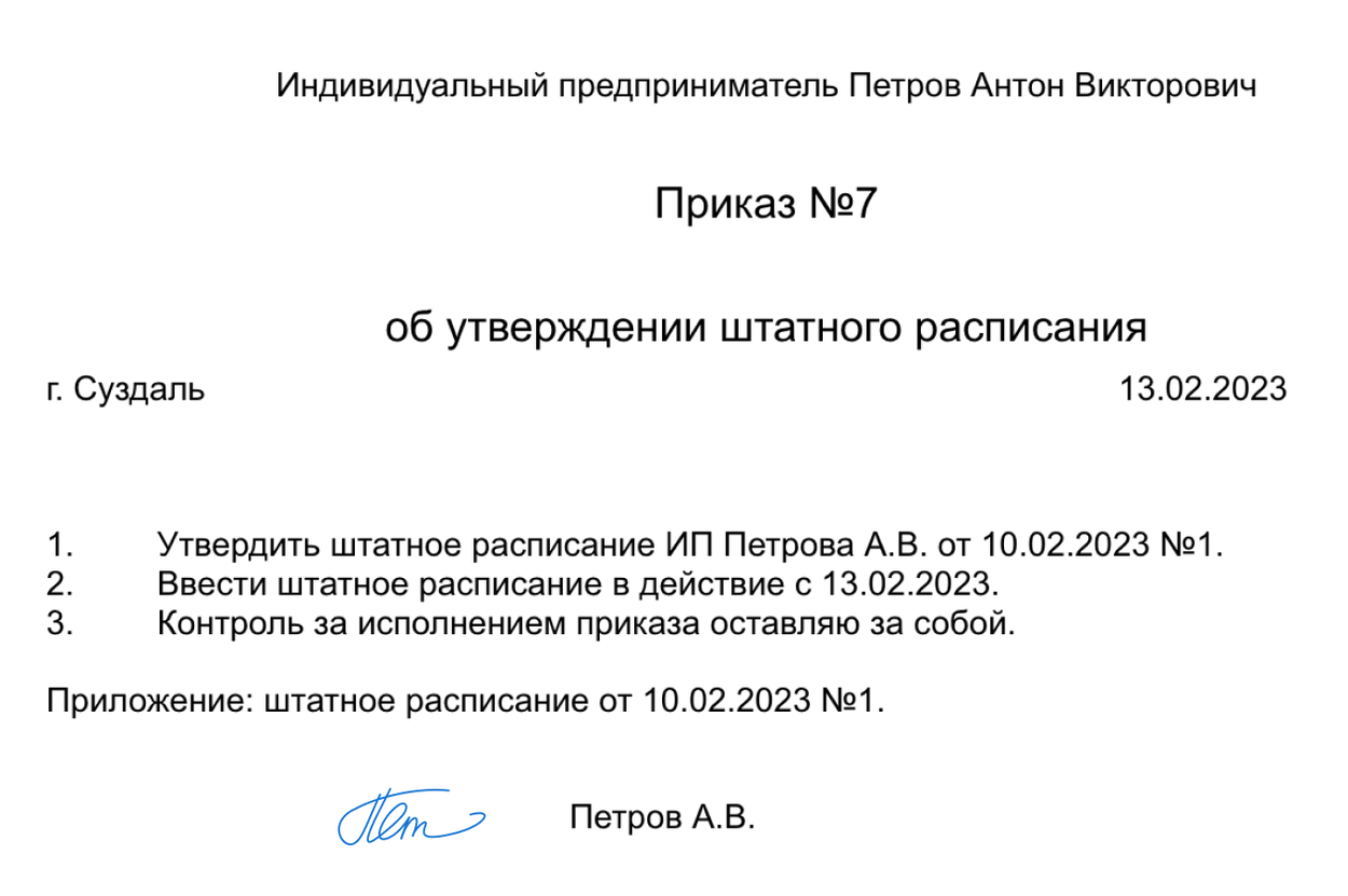 Приказ о штатном расписании для оформления сотрудников в ИП