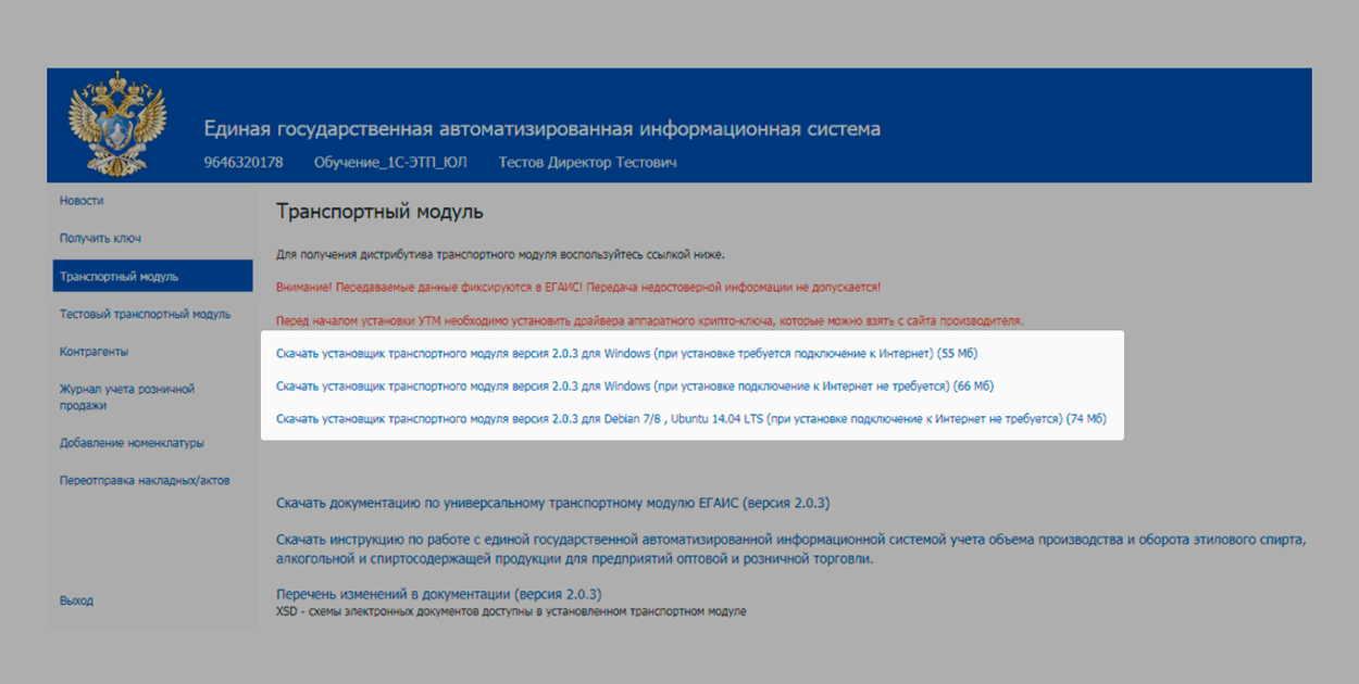 Как скачать и установить транспортный модуль, УТМ