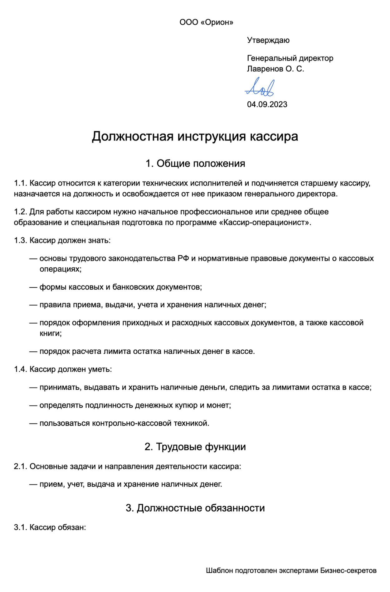 Должностная инструкция кассира