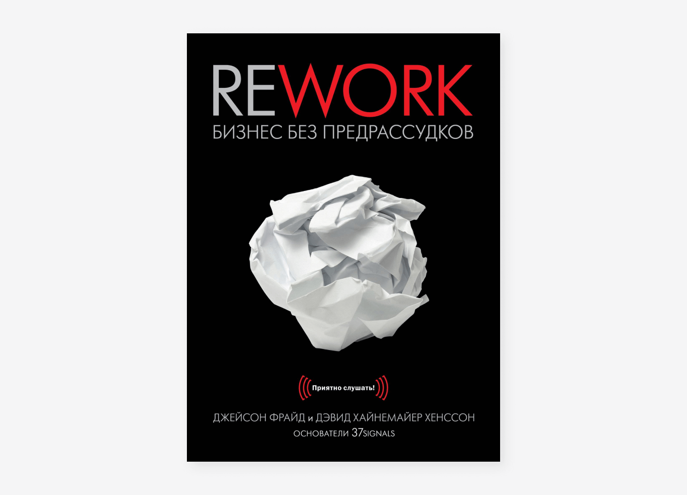 Книга «Rework. Бизнес без предрассудков»