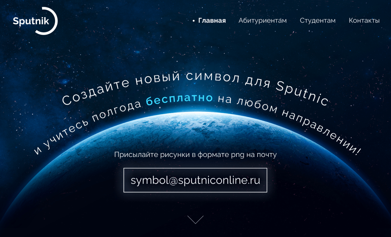 Sputnik: конкурс на новый символ университета
