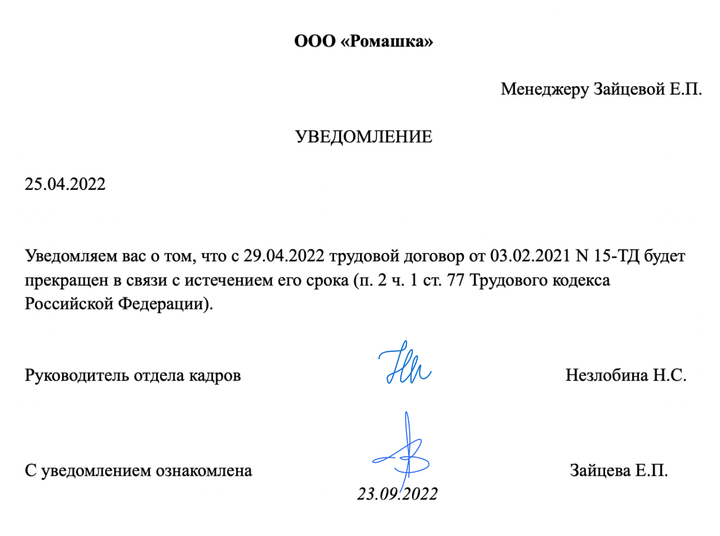 Уведомление о прекращении срочного трудового договора в связи с истечением срока: образец