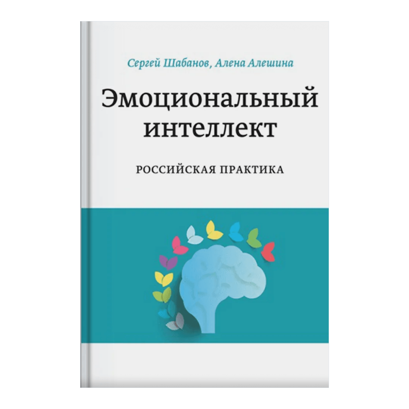 Книга Сергея Шабанова и Алены Алешиной «Эмоциональный интеллект. Российская практика»