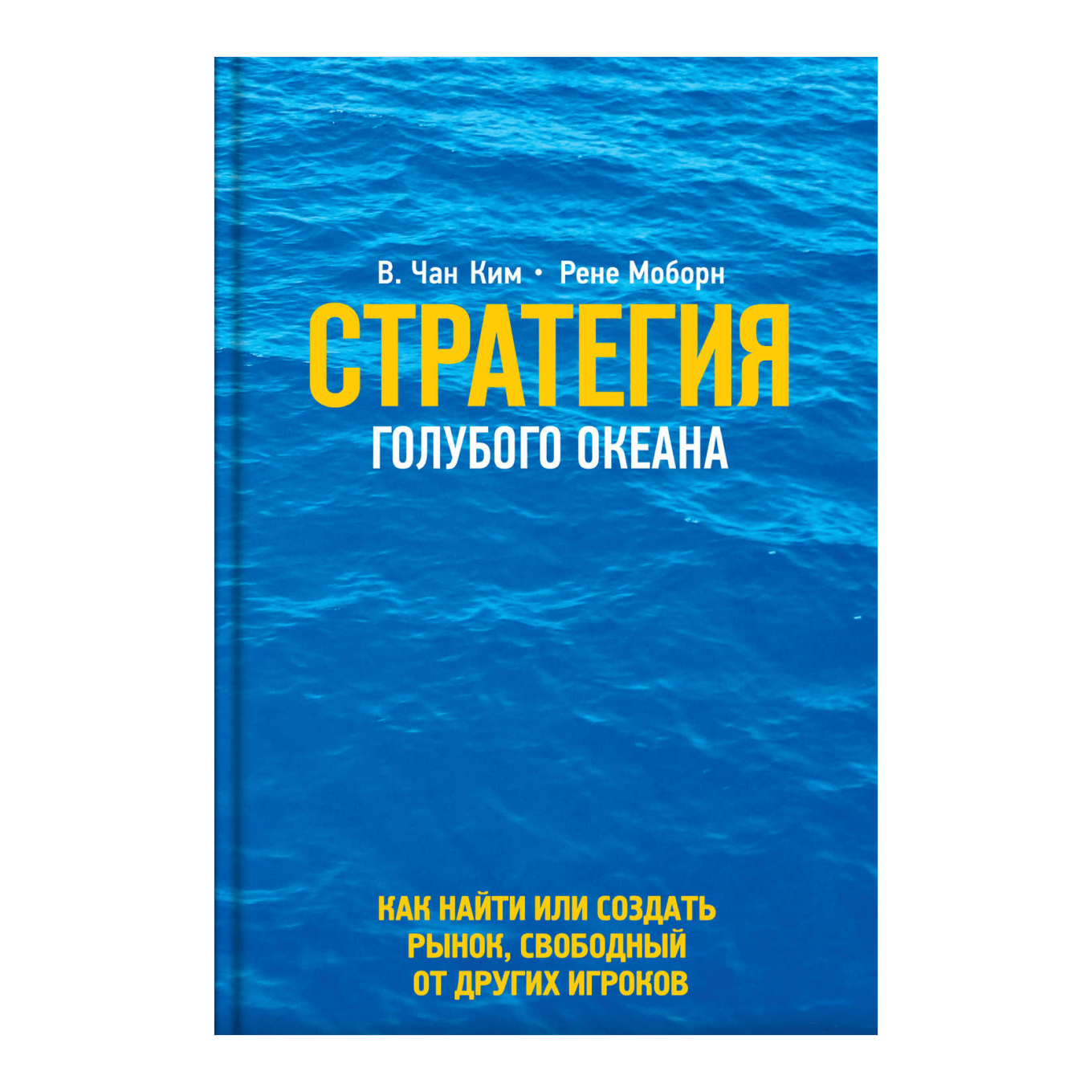 Книга «Стратегия голубого океана»