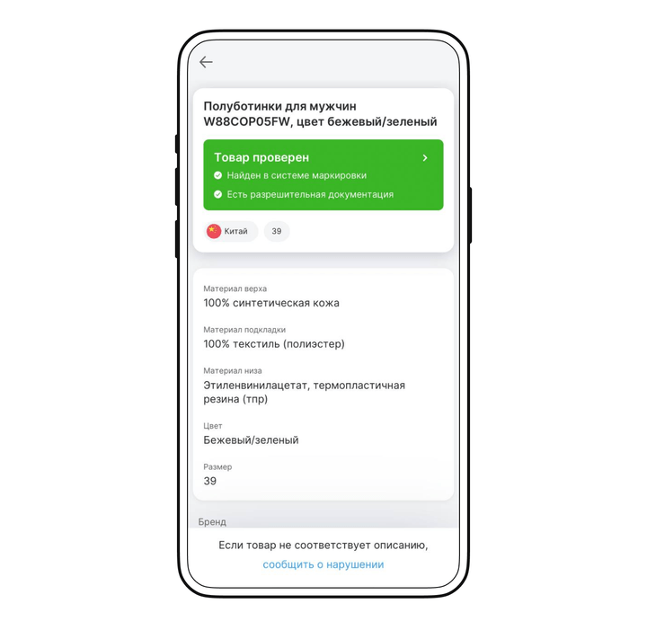 Информация о товаре в приложении «Честный знак»