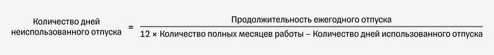 Формула расчета количества дней неиспользованного отпуска