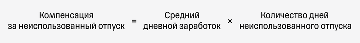 Формула расчета компенсации за неиспользованный отпуск