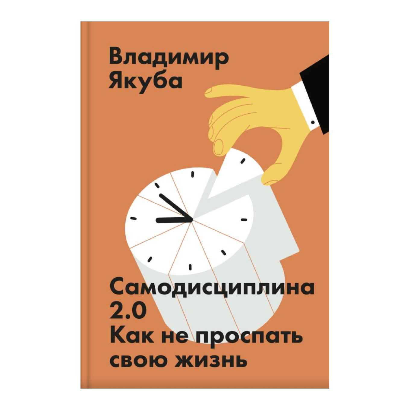 Книга Владимира Якуба «Самодисциплина 2.0. Как не проспать свою жизнь»