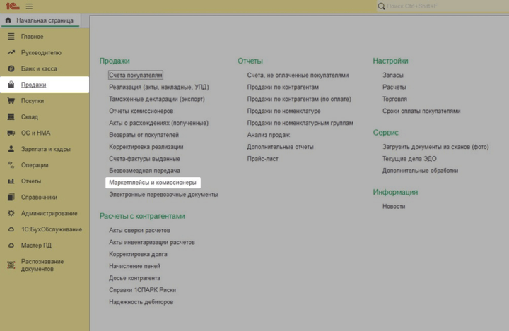 Раздел «Продажи» — «Маркетплейсы и комиссионеры»
