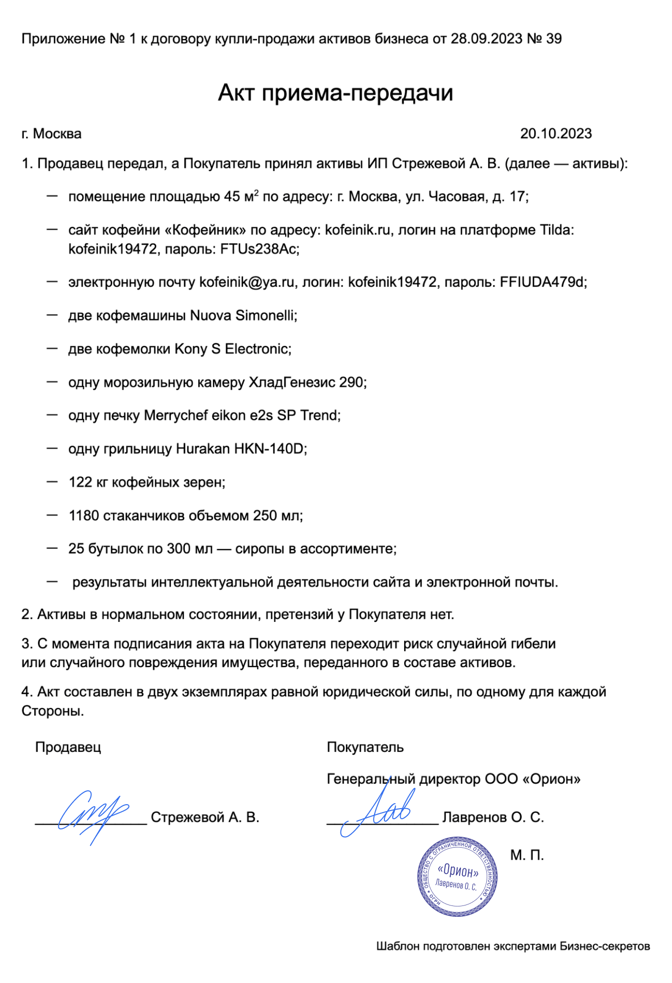 Акт приема-передачи по договору купли-продажи активов бизнеса: скачать  образец