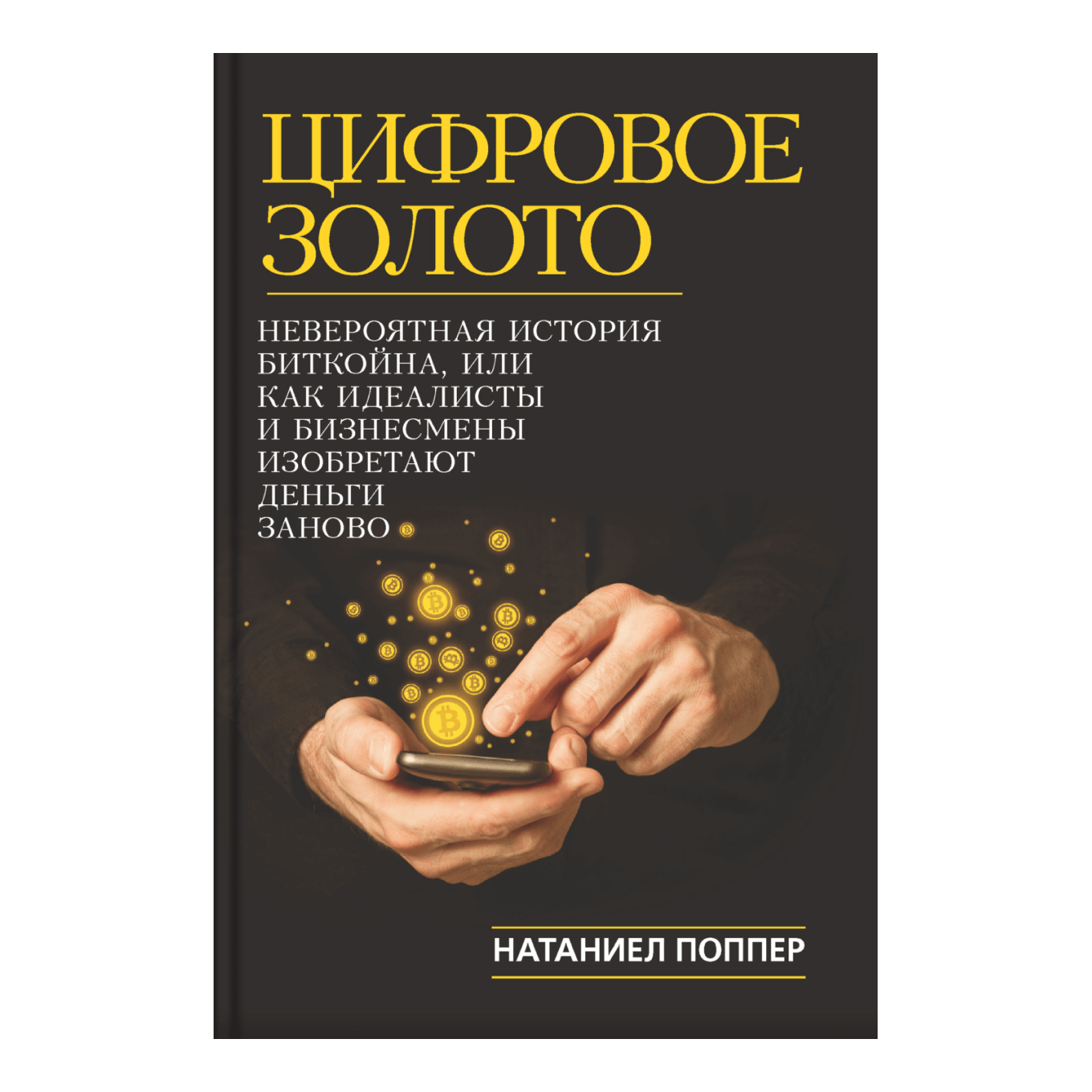 Книга «Цифровое золото: невероятная история биткоина», Натаниэль Поппер