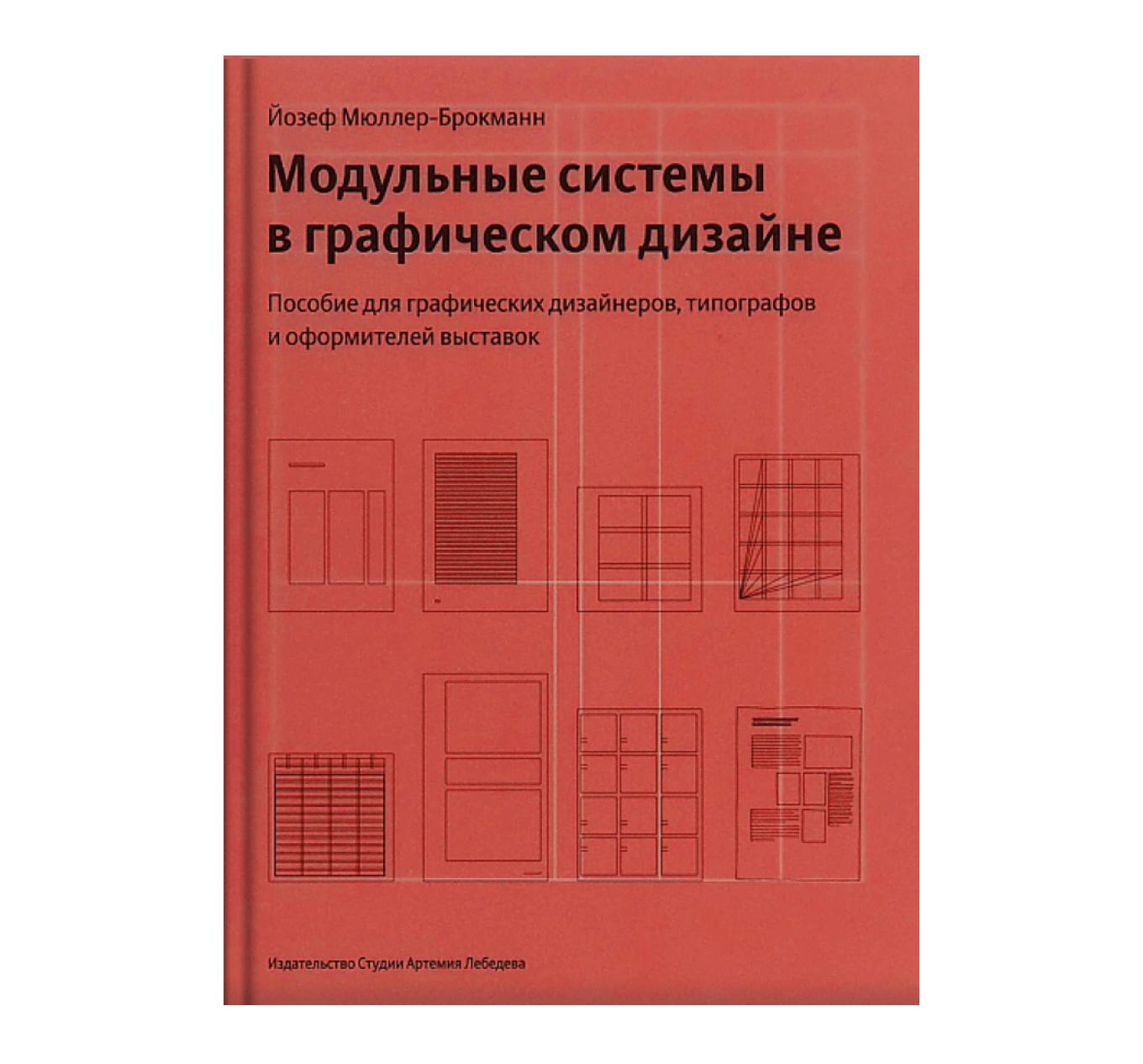 Книга «Модульные системы в графическом дизайне»