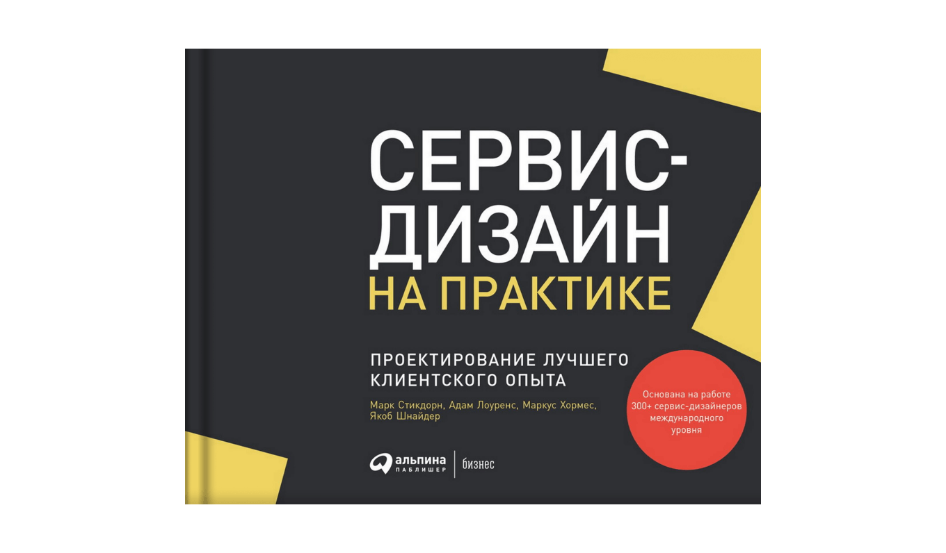 Книга «Сервис-дизайн на практике. Проектирование лучшего клиентского опыта»