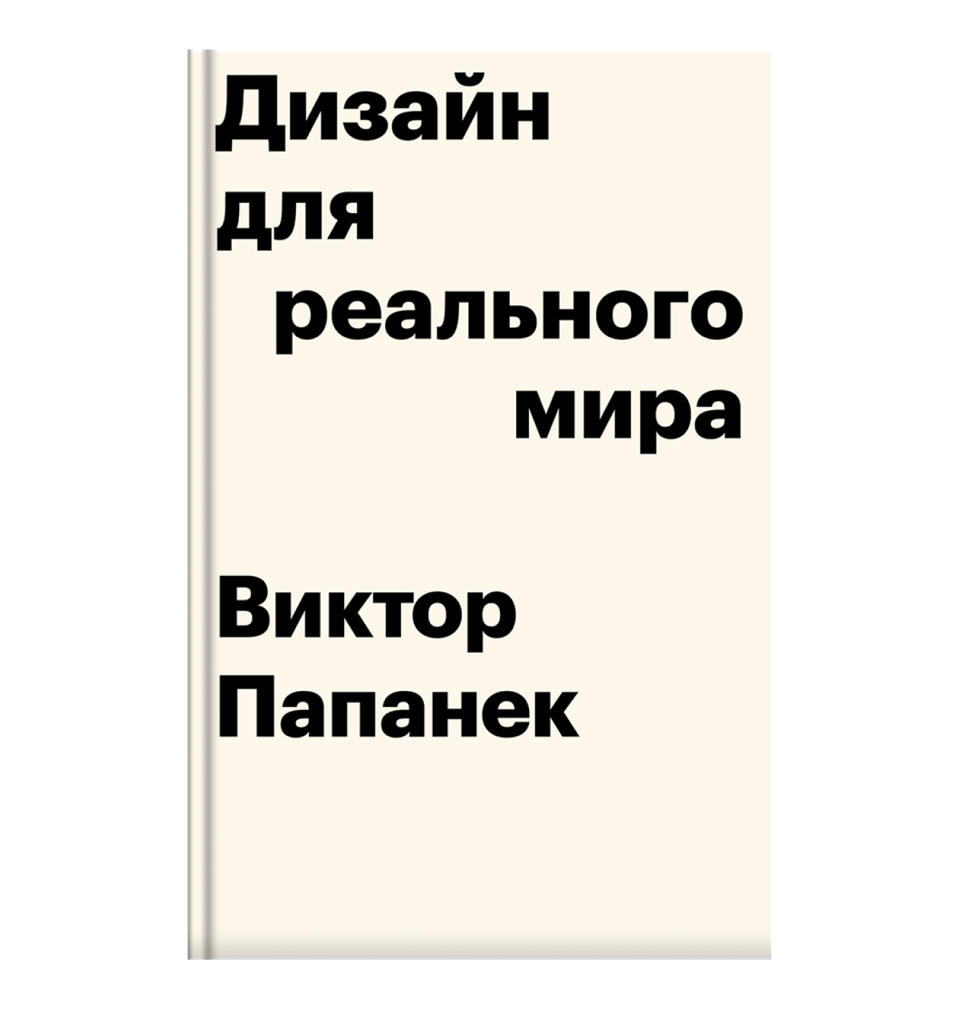 Книга «Дизайн для реального мира», Виктор Папанек