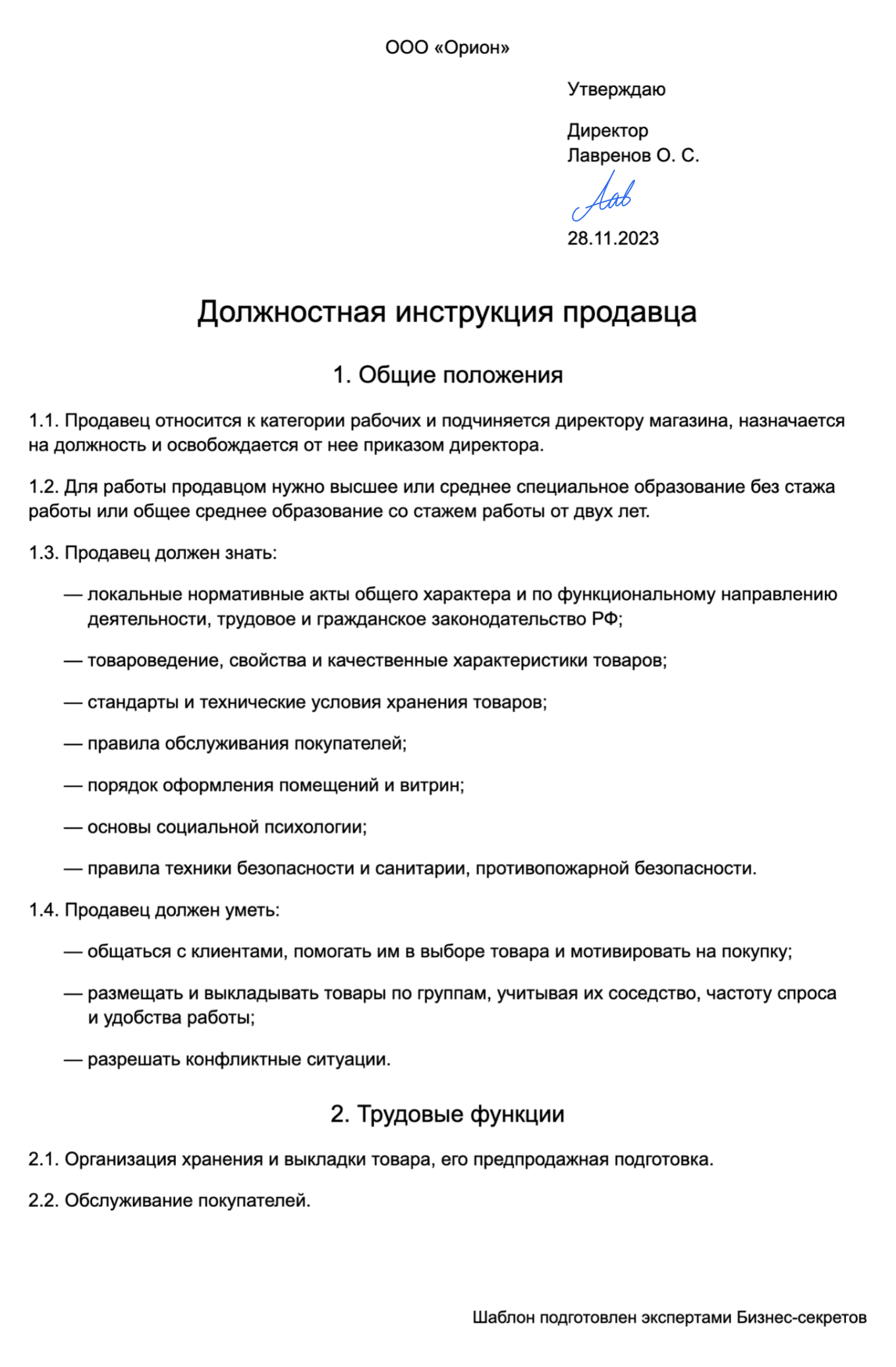 Должностная инструкция продавца | Скачать образец