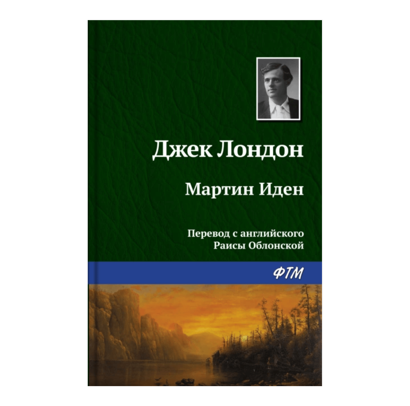 Книга«Мартин Иден», Джек Лондон