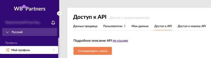 Генерация ключей API для работы партнера с Wildberries