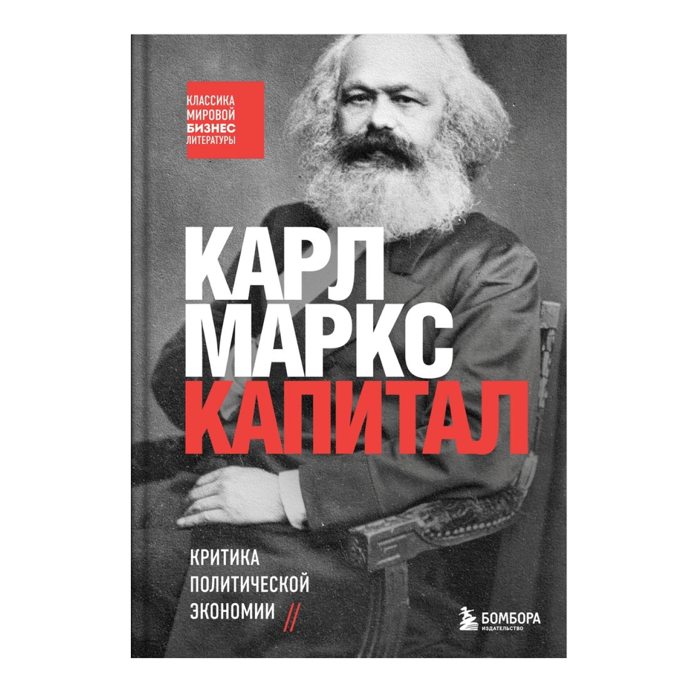 Книга «Капитал», Карл Маркс