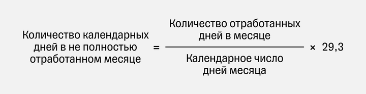 Формула расчета количества календарных дней в не полностью отработанном месяце