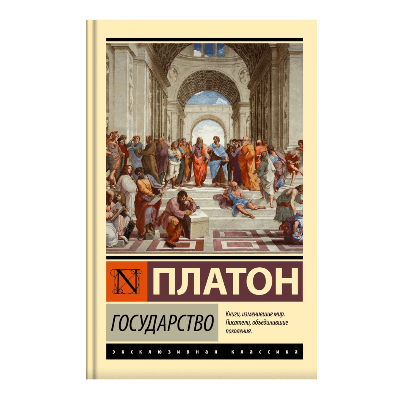 Книга «Государство», Платон 