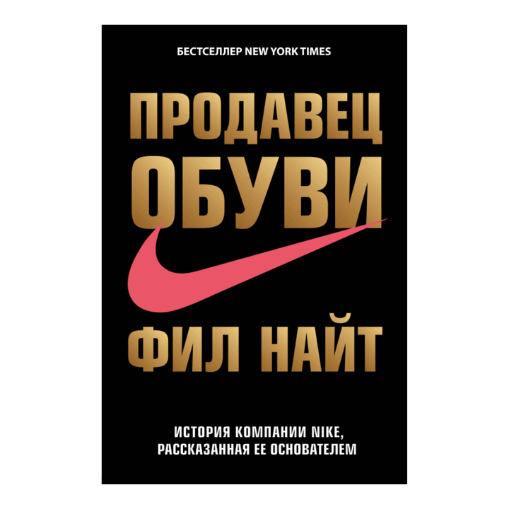 Книга «Продавец обуви», Фил Найт