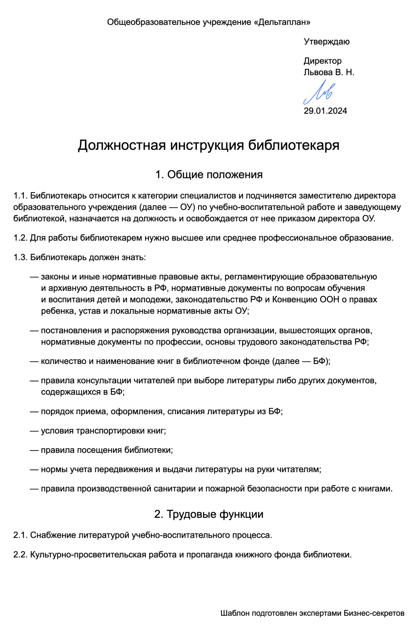 Должностная инструкция библиотекаря | Скачать образец