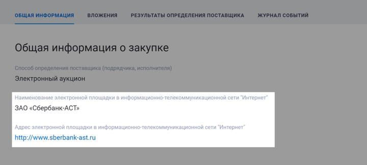 Общая информация о закупке на сайте госзаказов