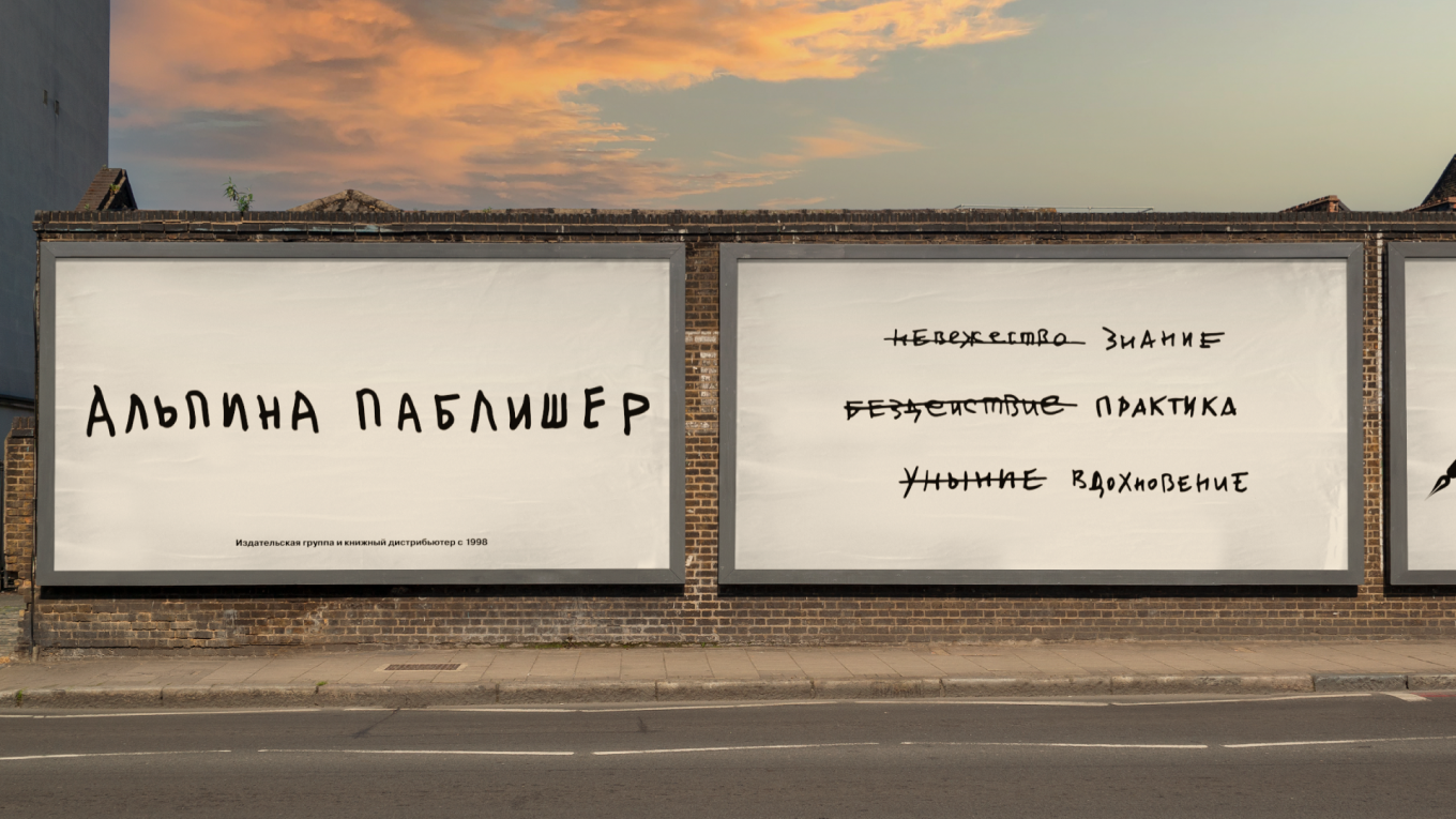Реклама обновленного стиля издательства «Альпина Паблишер»