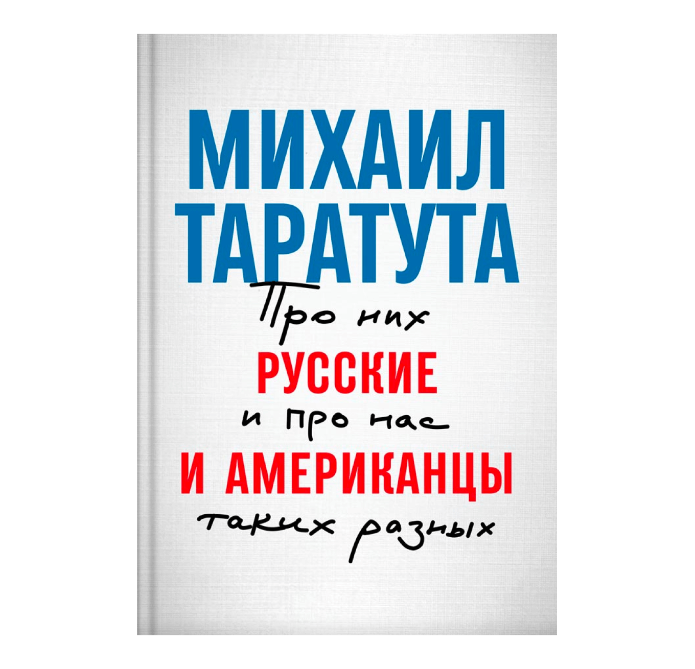«Русские и американцы» — Михаил Таратута