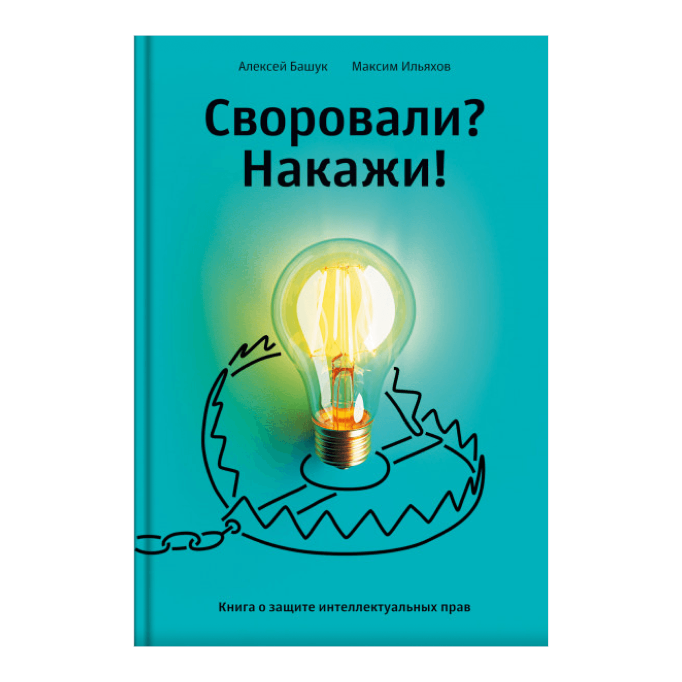 книга «Своровали? Накажи! Книга о защите интеллектуальных прав», Алексей Башук и Максим Ильяхов