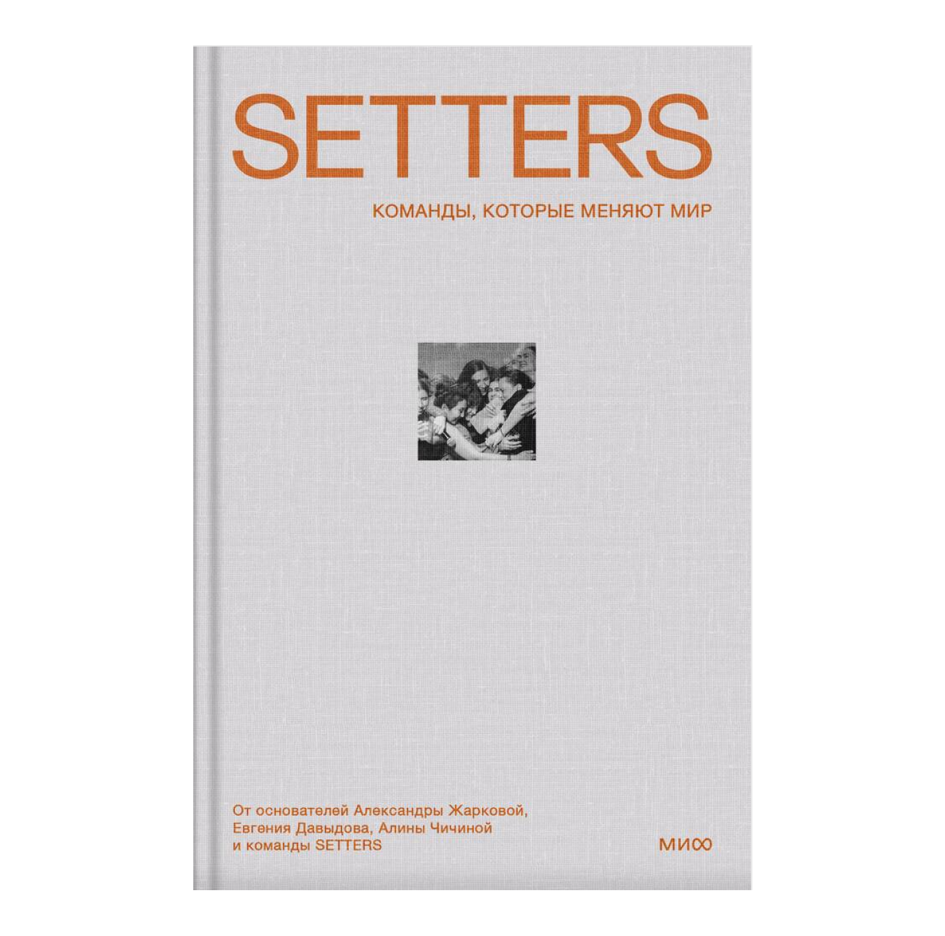 Книга «SETTERS. Команды, которые меняют мир»
